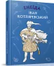Енеїда. Іван Котляревський (Укр) BookChef (9789669935359) (458156)