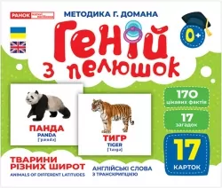 Геній з пелюшок. Тварини різних широт. Демонстраційний матеріал (Укр/Англ) Ранок 10107200У (4823076151652) (468156)