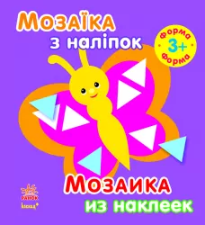 Книга з наліпками Мозаїка з наліпок. Для дітей від 3 років. Форма (р/у) Ранок С166023РУ (978-966-74-7119-4) (208456)