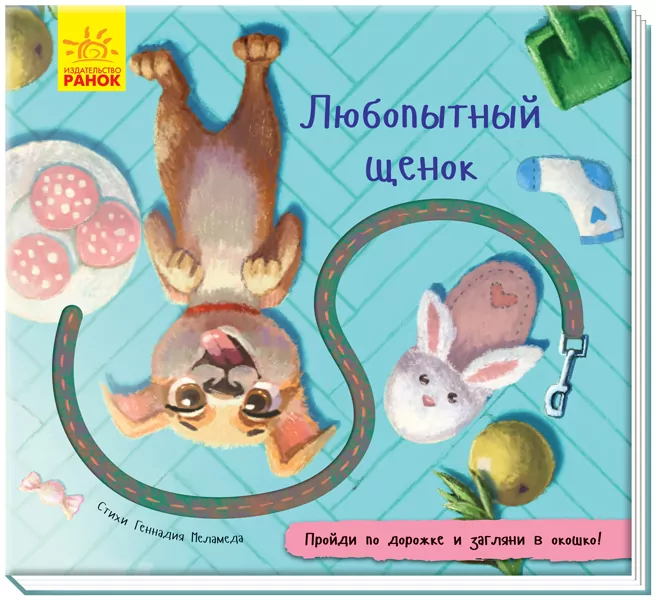 Книжка з доріжкою. Допитливе цуценя (Рос) Ранок А799006Р (9789667491079) (298456)