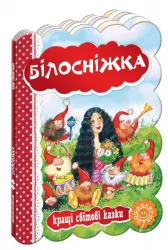 Кращі світові казки Білосніжка (Укр) Школа (9789664293263) (278656)