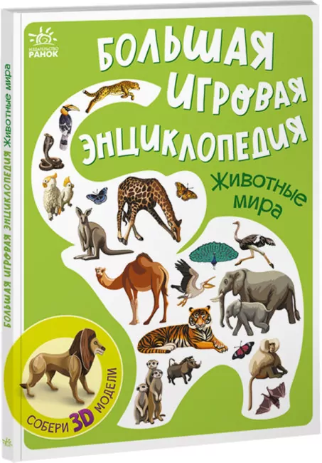 Енциклопедія-конструктор: Тварини світу (Рос) Ранок А892002Р (9786170974730) (468656)