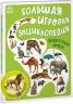 Енциклопедія-конструктор: Тварини світу (Рос) Ранок А892002Р (9786170974730) (468656)