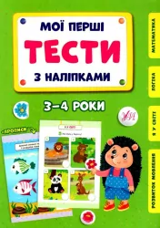 Мої перші тести з наліпками 3-4 роки. Сіліч С.О. (Укр) Ула (9786175440476) (488756)