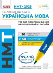 НМТ 2025 Українська мова. Усе для підготовки в режимі онлайн і офлайн. Літвінова І.М. (Укр) Ранок (9786170981905) (518756)