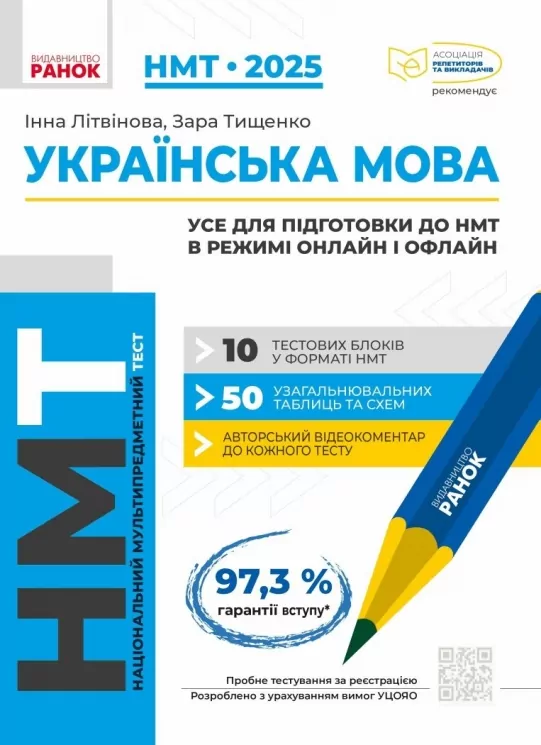 НМТ 2025 Українська мова. Усе для підготовки в режимі онлайн і офлайн. Літвінова І.М. (Укр) Ранок (9786170981905) (518756)