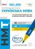 НМТ 2025 Українська мова. Усе для підготовки в режимі онлайн і офлайн. Літвінова І.М. (Укр) Ранок (9786170981905) (518756)