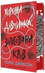 Хороша дівчинка, зіпсована кров. Посібник з убивства для хорошої дівчинки. Книга 2 – Голлі Джексон (Укр) Readberry (9786170987211) (518856)