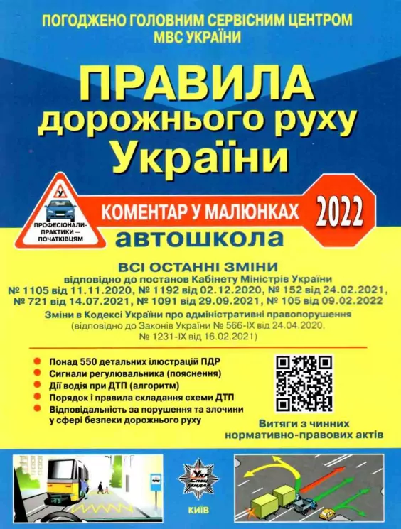 Правила дорожнього руху України 2022. ПДР. Коментар у малюнках. (Постанова 601 від 10.05.22) Офсетний папір (Укр) Укрспецвидав У0092У (9786178110055) (478956)