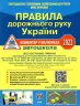 Правила дорожнього руху України 2022. ПДР. Коментар у малюнках. (Постанова 601 від 10.05.22) Офсетний папір (Укр) Укрспецвидав У0092У (9786178110055) (478956)