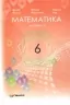НУШ Математика 6 клас. Підручник. Мерзляк А.Г. (у 2-х частинах) (Укр) Гімназія (9789664743737) (518956)