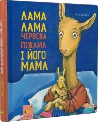 Лама Лама і його мама – Дьюдні А. (Укр) Час майстрів (9786178253875) (548956)