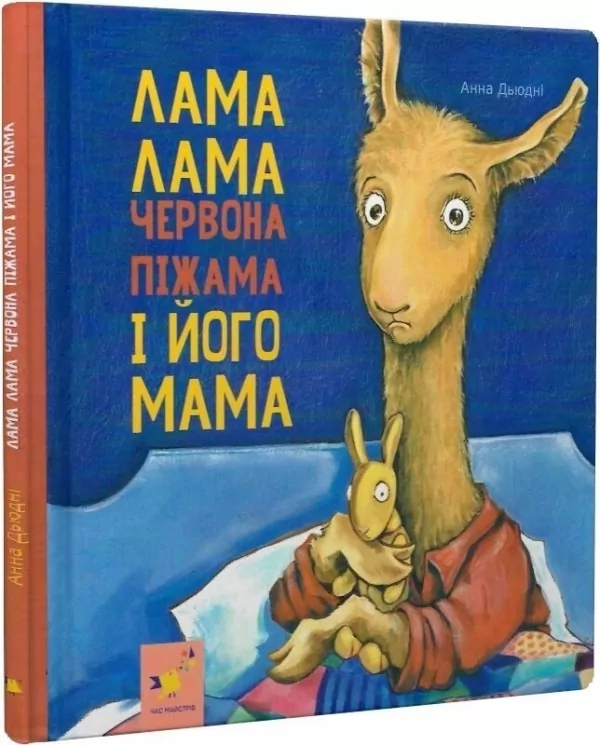 Лама Лама і його мама – Дьюдні А. (Укр) Час майстрів (9786178253875) (548956)