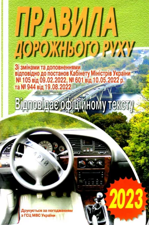 ПДР 2023 Відповідає офіційному тексту (Укр) Арій (9789664983300) (489056)