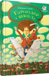 Гармидер у школі. Стронґ Джеремі (Укр) ВСЛ (9789662909203) (279156)
