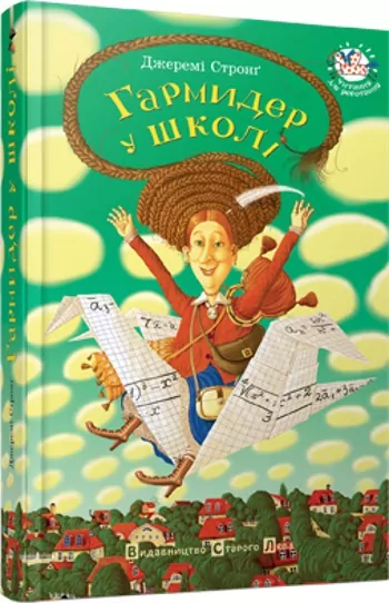 Гармидер у школі. Стронґ Джеремі (Укр) ВСЛ (9789662909203) (279156)
