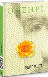 Голос міста. Збірка новел. О. Генрі (Укр) Богдан (9789661062695) (509156)