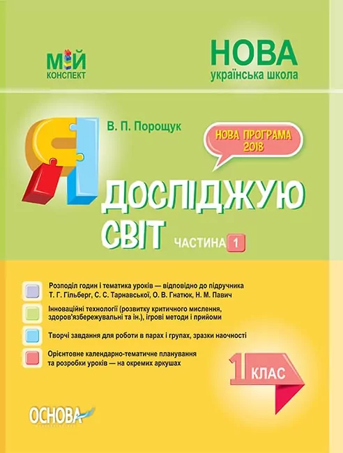 НУШ Я досліджую світ 1 клас. Мій конспект. Частина 1 (до підручника Гільберг, Тарнавської, Гнатюк, Павич) Основа (9786170035554) (309356)