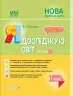 НУШ Я досліджую світ 1 клас. Мій конспект. Частина 1 (до підручника Гільберг, Тарнавської, Гнатюк, Павич) Основа (9786170035554) (309356)