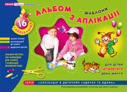 Альбом з аплікації. Молодша група 3-4 років. Панасюк І.С. (Укр) Ранок 11113007У (4823076102326) (219456)
