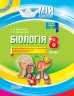 Мій конспект Біологія 8 клас Нова програма 2017 року Основа ПБМ009 (9786170030658) (399456)
