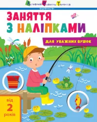 Заняття з наліпками Книга №1 (Укр) АРТ АРТ15201У (9786170964342) (409456)