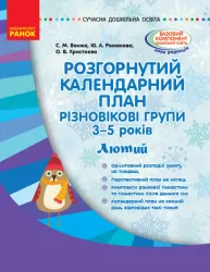 Сучасна дошкільна освіта. Розгорнутий календарний план. Різновікові групи 3-5 років. ЛЮТИЙ (Укр) Ранок О134170У (9786170949776) (309656)