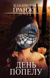 День попелу. Жан-Крістоф Ґранже (Укр) BookChef (9789669935526) (499756)