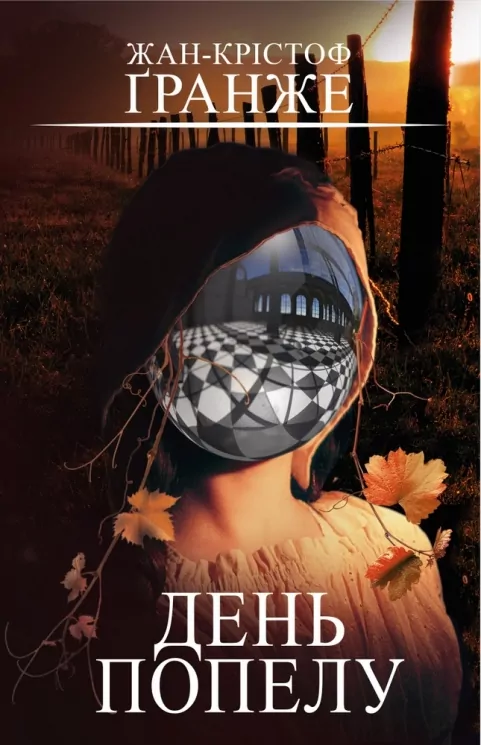 День попелу. Жан-Крістоф Ґранже (Укр) BookChef (9789669935526) (499756)