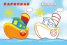 Кораблик і рибка. Упізнай і розфарбуй (Укр) Vivat (9789669425409) (479856)