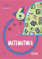 НУШ Математика 6 клас. Бліцоцінювання. Бібліотечка вчителя. Старова О.О. (Укр) Основа (9786170041364) (489956)