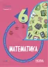 НУШ Математика 6 клас. Бліцоцінювання. Бібліотечка вчителя. Старова О.О. (Укр) Основа (9786170041364) (489956)