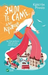 Знов те саме, але краще. Річчіо Крістін (Укр) Vivat (9786171702370) (500157)