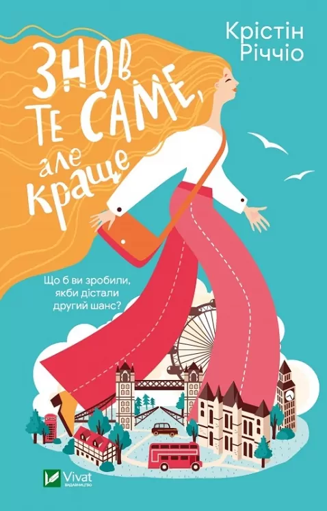 Знов те саме, але краще. Річчіо Крістін (Укр) Vivat (9786171702370) (500157)