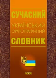 Словник Український орфографічний Ранок Ф1890У (9789660801998) (110257)