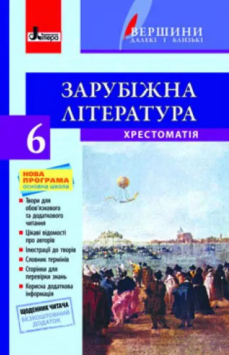 Хрестоматія Вершини Зарубіжна література 6 клас + Щоденник читача Нова програма Літера Л0711У (9789661786683) (260357)