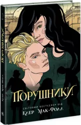 Порушники. Провідник. Клер Мак-Фолл. Книга 2 (Укр) Readberry (9786170972675) (480357)