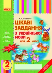 Цікаві завдання з укр. мови 2 клас (Укр) Ранок Н16176У (978-6-17-540708-0) (110757)