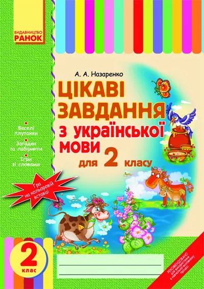 Цікаві завдання з укр. мови 2 клас (Укр) Ранок Н16176У (978-6-17-540708-0) (110757)