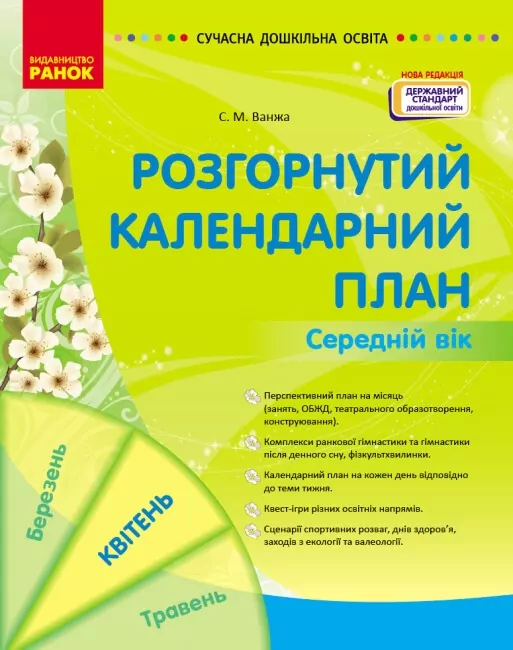 Розгорнутий календарний план. Середній вік (квітень). Сучасна дошкільна освіта (Укр) Ранок (9786170987181) (510757)