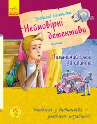 Улюблена книга дитинства: Неймовірні детективи. Частина 1. Таємничий голос за спиною. Нестайко Всеволод (Укр) Ранок С860002У (9786170941107) (350857)