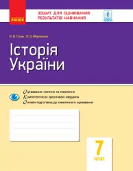 Історія України 7 клас. Зошит для оцінювання результатів навчання (Укр) Гісем О.В., Мартинюк О.О. Ранок Г949044У (9786170964731) (431057)
