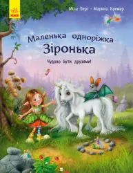 Маленька одноріжка Зіронька. Чудово бути друзями (Укр) Ранок С1257001У (9786170959300) (431257)