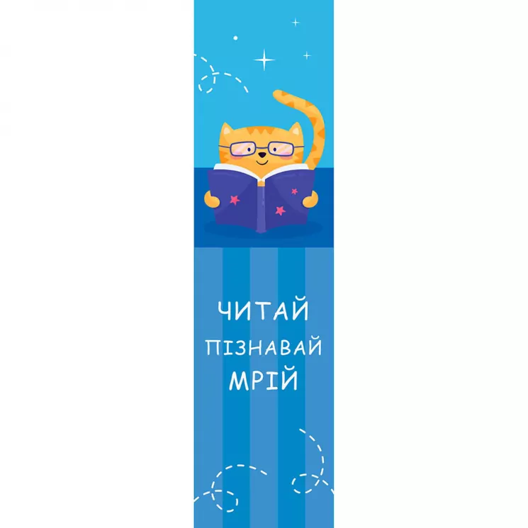 Закладка Котик. Зірка 119230 (2000001192306) (341357)