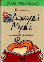 Джуді Муді: книжкова вікторина. Меґан МакДоналд. Книга 15 (Укр) ВСЛ (9789664481165) (491457)