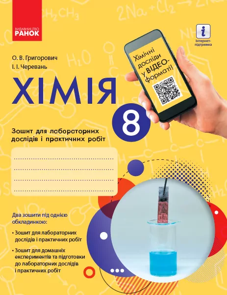 Хімія 8 клас. Зошит для лабораторних дослідів і практичних робіт. Григорович О.В., Черевань І.І. (Укр) Ранок Ш530077У (9786170930200) (341557)