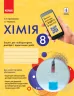 Хімія 8 клас. Зошит для лабораторних дослідів і практичних робіт. Григорович О.В., Черевань І.І. (Укр) Ранок Ш530077У (9786170930200) (341557)