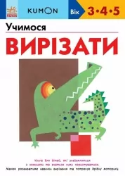 KUMON. Учимося вирізати – Кумон Тору (Укр) Ранок (9786170985385) (541657)