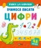 Вчимося писати цифри (Укр) Vivat (9789669826602) (481757)