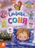 Сплюха Соня. Казки великим шрифтом. Клапчук Т.О. (Укр) Кенгуру (9786170975058) (491857)